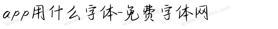 app用什么字体字体转换