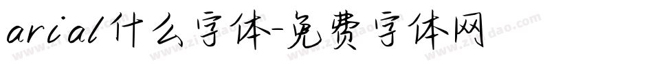 arial什么字体字体转换