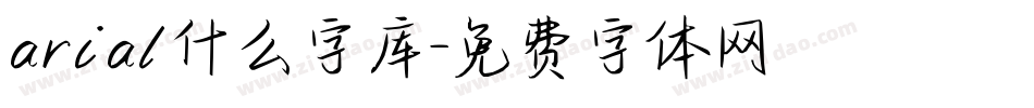 arial什么字库字体转换