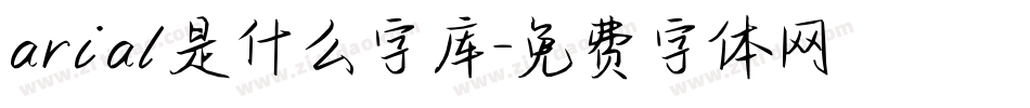 arial是什么字库字体转换