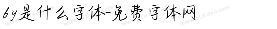 by是什么字体字体转换