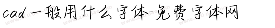 cad一般用什么字体字体转换