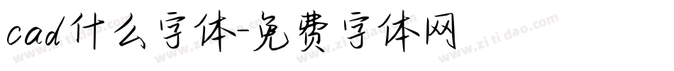 cad什么字体字体转换