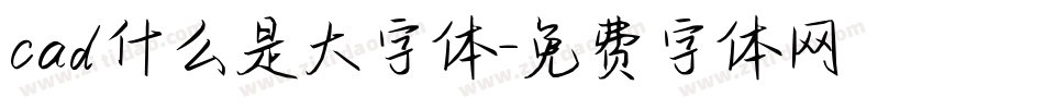 cad什么是大字体字体转换