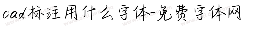 cad标注用什么字体字体转换