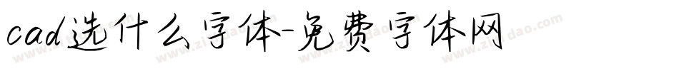 cad选什么字体字体转换