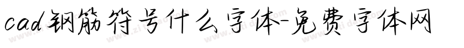 cad钢筋符号什么字体字体转换