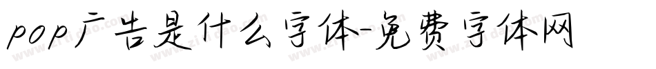 pop广告是什么字体字体转换