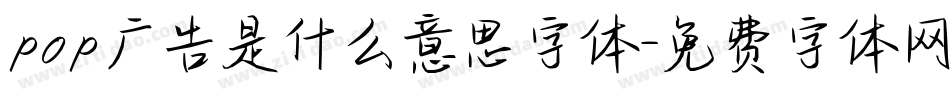 pop广告是什么意思字体字体转换