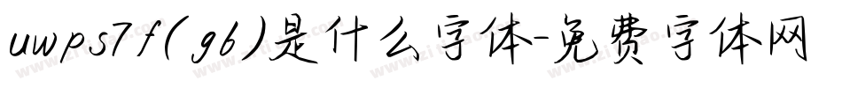 uwps7f(gb)是什么字体字体转换