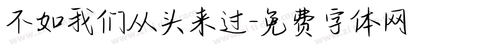 不如我们从头来过字体转换