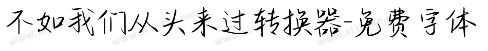 不如我们从头来过转换器字体转换