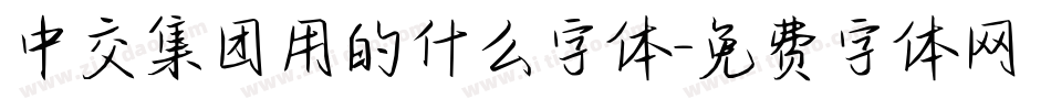 中交集团用的什么字体字体转换