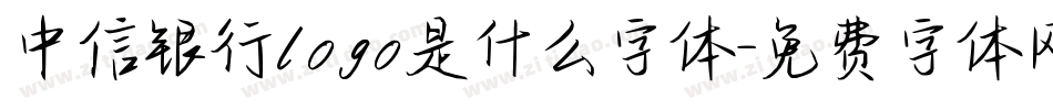 中信银行logo是什么字体字体转换
