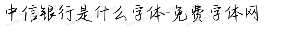 中信银行是什么字体字体转换