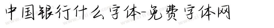 中国银行什么字体字体转换
