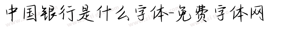 中国银行是什么字体字体转换