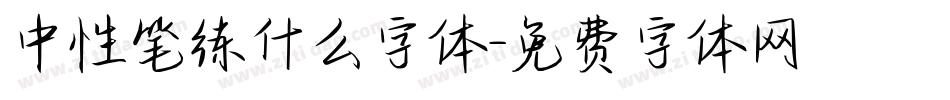 中性笔练什么字体字体转换