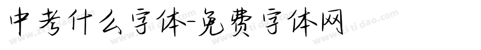 中考什么字体字体转换