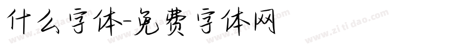 什么字体字体转换