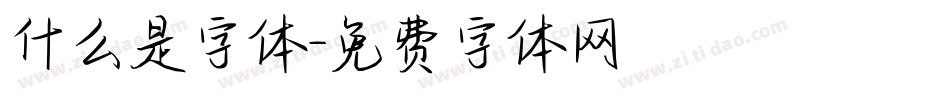 什么是字体字体转换