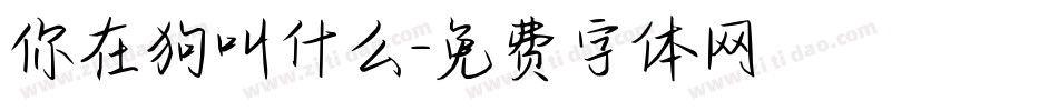 你在狗叫什么字体转换