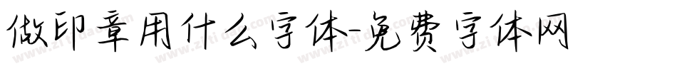 做印章用什么字体字体转换