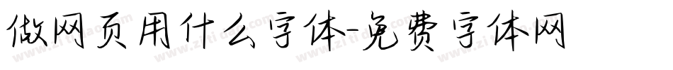 做网页用什么字体字体转换