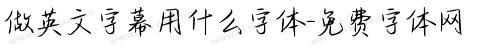 做英文字幕用什么字体字体转换
