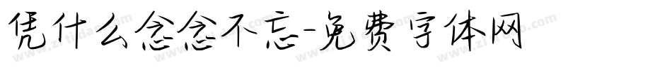 凭什么念念不忘字体转换