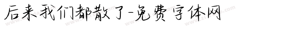 后来我们都散了字体转换