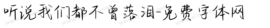 听说我们都不曾落泪字体转换