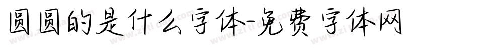 圆圆的是什么字体字体转换