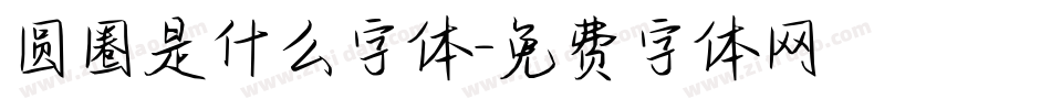 圆圈是什么字体字体转换