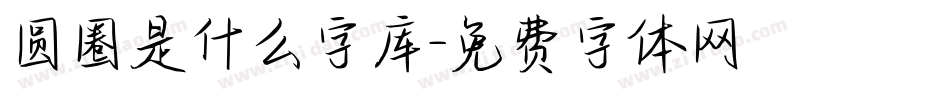 圆圈是什么字库字体转换