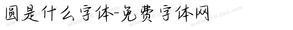 圆是什么字体字体转换