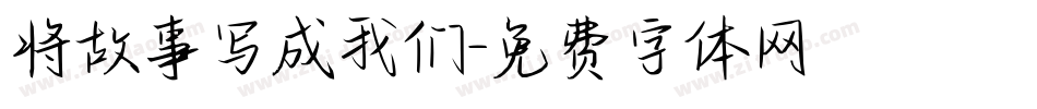 将故事写成我们字体转换