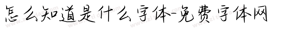 怎么知道是什么字体字体转换