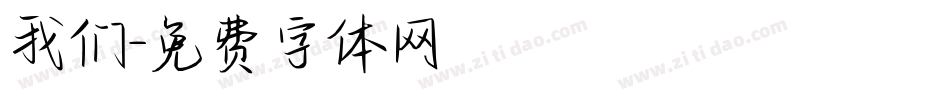 我们字体转换