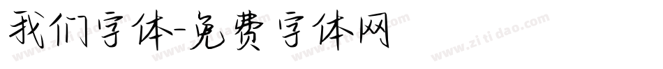 我们字体字体转换