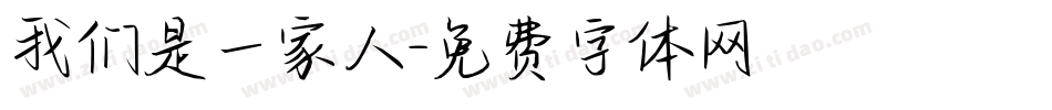 我们是一家人字体转换