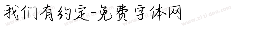 我们有约定字体转换