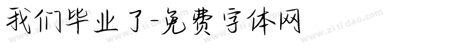 我们毕业了字体转换