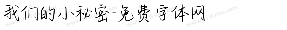 我们的小秘密字体转换