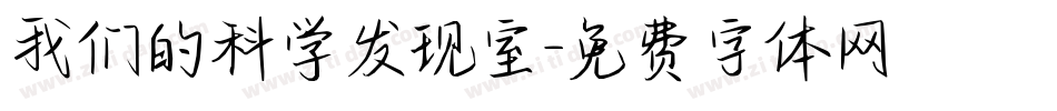 我们的科学发现室字体转换
