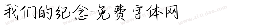 我们的纪念字体转换