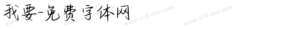我要字体转换