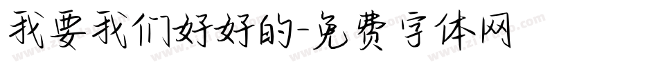 我要我们好好的字体转换