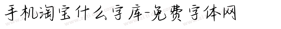 手机淘宝什么字库字体转换