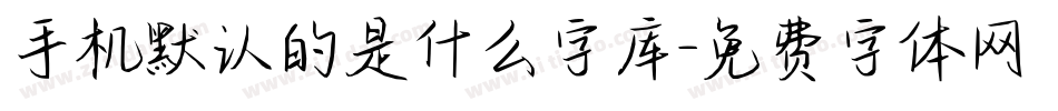 手机默认的是什么字库字体转换